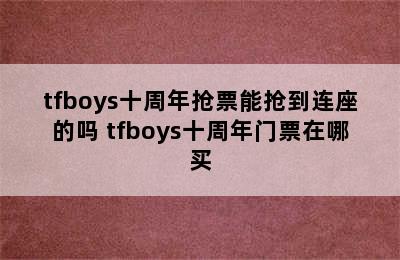 tfboys十周年抢票能抢到连座的吗 tfboys十周年门票在哪买